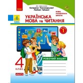 4 клас. Українська мова та читання. Робочий зошит. 1 частина (до підручника Пономарьової. Гайової)