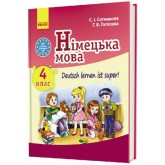 Німецька мова. 4 клас. Підручник. Сотникова Ранок