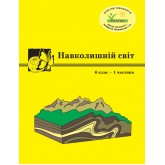 Навколишній світ. 6 клас. 1 частина. Навчальний посібник Пушкарьова, Петерсон (Росток)
