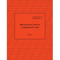 Українська мова. Діагностичні та контрольні роботи. 4 клас. 1 варіант Ткаченко, Рощупкіна, Петерсон (Росток)