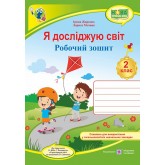 Я досліджую світ. Робочий зошит. 2 клас (до підручника Бібік)- Жаркова. Мечник