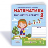 Математика. Діагностичні роботи. 2 клас. (до підручника Козак) - Козак, Корчевська