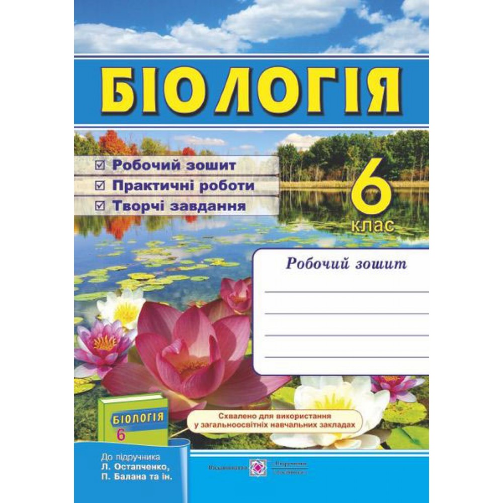 Робочий зошит. Біологія. 6 клас (до підруч. Остапченко) - Мечник. Жаркова
