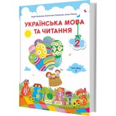 Українська мова та читання. Підручник. 2 клас. 1 частина Кравцова. Романова. Савчук