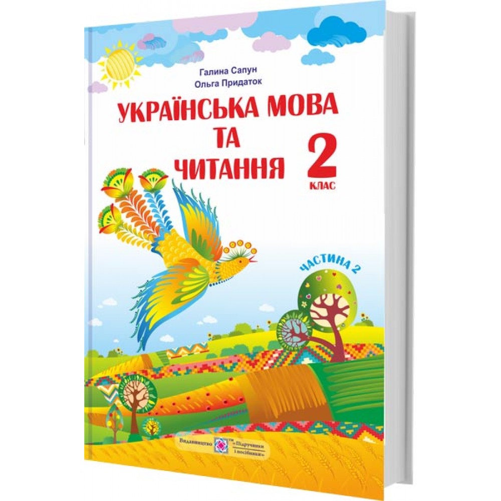 Українська мова та читання. Підручник. 2 клас. Частина 2 - Сапун
