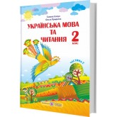 Українська мова та читання. Підручник. 2 клас. Частина 2 - Сапун