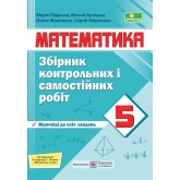 Збірник контрольних та самостійних робіт з математики. 5 клас (до піручника Кравчук В.) - Підручна М. та інші