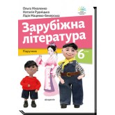 Зарубіжна література. Підручник. 6 клас Зарубіжна література. Підручник. 6 клас