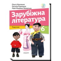 Зарубіжна література. Підручник. 6 клас