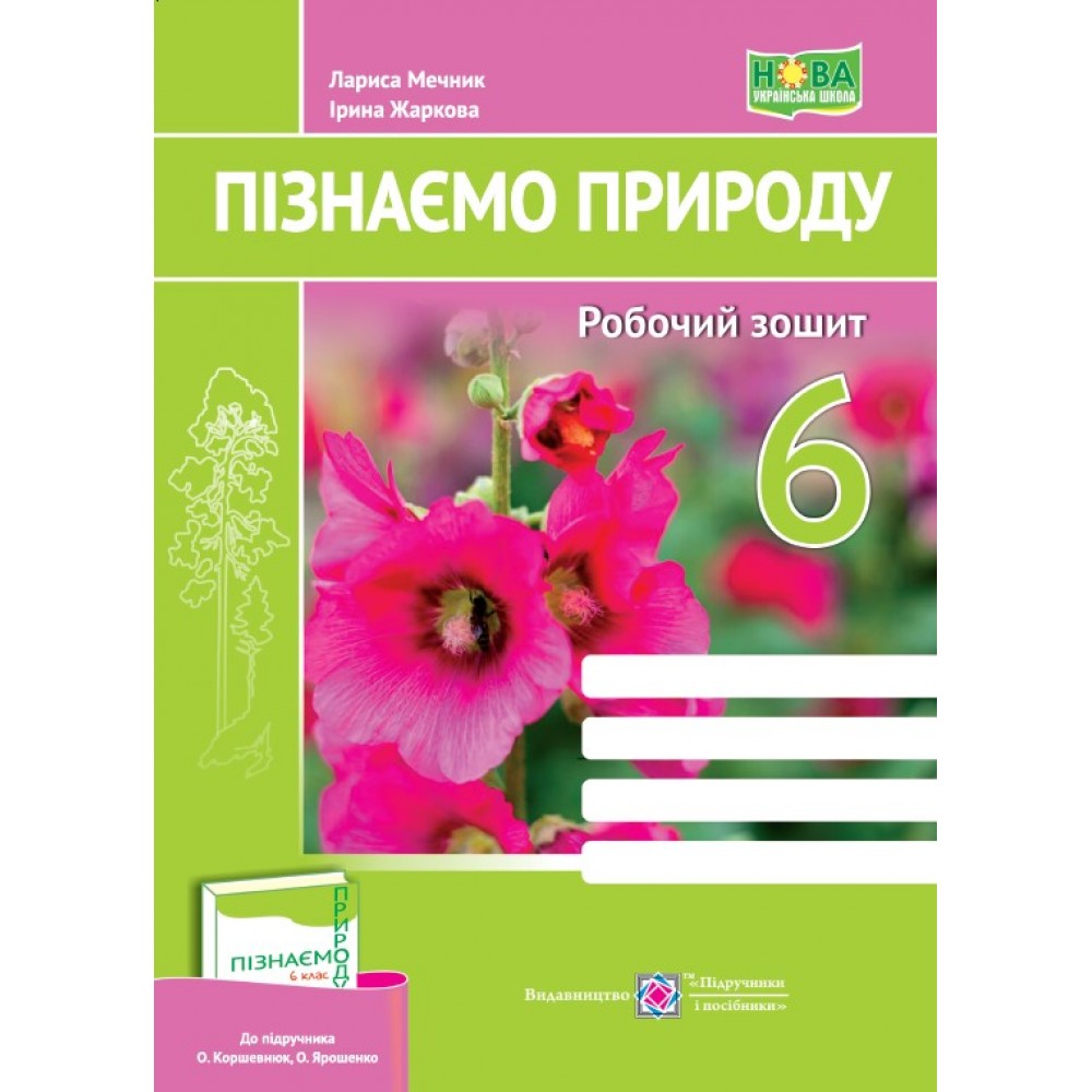 Пізнаємо природу. Робочий зошит. 6 клас. до підруч. О. Коршевнюк