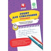 Зошит для списування. Тренажер з мовними іграми. 4 клас - Т. Ю. Нечепорюк