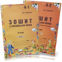Українська мова. 4 клас. Зошит (до підручника Вашуленко)). 1 та. 2 частина - Терещенко