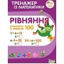Тренажер з математики. Рівняння. Розрахунки в межах 100 - Гавриленко Л.М.