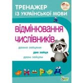 Тренажер з української мови.Відмінювання числівників Косовцева Н.О.
