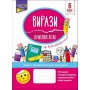 Вирази. Обчислюю легко. 6 клас. + наліпки - Риндина