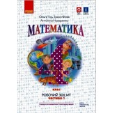 4 клас. Математика. Робочий зошит. 1 частина (до підручника Гісь) - Гісь. Філяк. Назаренко