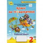 Інформатика, 2 клас Ключі до інформатики, робочий зошит. - Морзе (Оріон) Інформатика, 2 клас Ключі до інформатики, робочий зошит. - Морзе (Оріон)