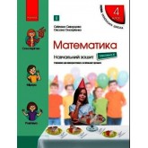 4 клас. Математика. Навчальний зошит. 4 частина (до підручника Скворцова. Онопрієнко)