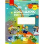 4 клас. Я досліджую світ. Робочий зошит. 1 частина (до підручника Бібік. Бондарчук)
