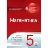 Математика. 5 клас. Зошит для поточного та тематичного оцінювання Каплун О.І.