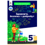 Здоров'я, безпека та добробут. 5 клас. Підручник - Гущина