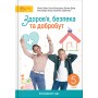 Здоров'я, безпека та добробут. 5 клас - Шиян. Волощенко