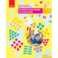 2 клас. Українська мова та читання. Підручник. 2 частина - Большакова, Пристінська