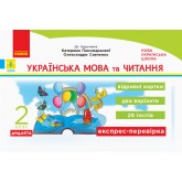 2 клас. Експрес-перевірка. Українська мова та читання (до підручника Пономарьової) - Голосна)