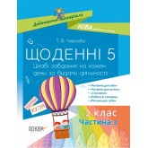 Дидактичні матеріали. Щоденні 5. 2 клас. Частина 2 - Т. В. Чернова