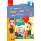 2 клас. Вчителю початкових класів. ЩОДЕННІ "5". ТЕКСТИ ДЛЯ СЛУХАННЯ
