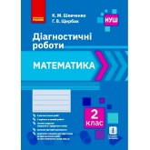 2 клас. Математика. Діагностичні роботи - Шевченко