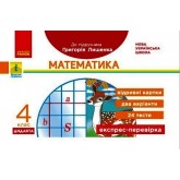 4 клас. Експрес-перевірка. Математика. (до підручника Лишенка)