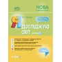 Мій конспект. Я досліджую світ. 4 клас. Частина 1.