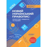 Бібліотечка школяра. Новий Український правопис. коментарі. завдання та вправи. 5–11 класи