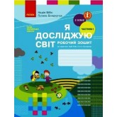 2 клас. Я досліджую світ. Робочий зошит. 1 частина (до підручника Бібік Н. Бондарчук.)