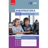 6 клас. Інформатика. Робочий зошит. (до підручника Бондаренко) - Бондаренко