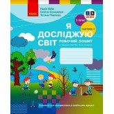 2 клас. Я досліджую світ. Робочий зошит. 2 частина (до підручника Бібік. Бондарчук)