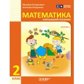 2 клас. Математика. Навчальний посібник. 1 частина - Богданович. Назаренко