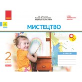 2 клас. Мистецтво. Альбом. Комплект з робочим зошитом (до підручника Калініченко, Аристової)