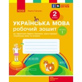 2 клас. Українська мова та читання. Робочий зошит. 1 частина (до підручника Тимченко. Цепової).