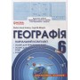 Навчальний Комплект. Географія. 6 клас. Бойко. Міхелі -
