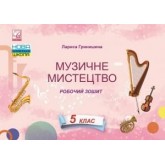Музичне мистецтво. Робочий зошит. 5 клас - Лариса Гринишина