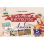 Кізілова Образотворче мистецтво Альбом. 5 клас - Астон