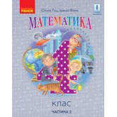 Математика. 4 клас. 2 частина Гісь. Філяк 2021