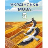 Українська мова. 5 клас. (2022 рік) формат 21*14