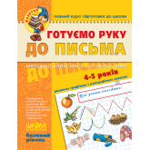 Готуємо руку до письма. Базовий рівень. Малятко. Федієнко Школа