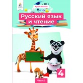 Російська мова та читання. Підручник. 4 клас. Частина 2 Лапшина І. М.