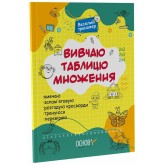 Вивчаю таблицю множення - Юрченко