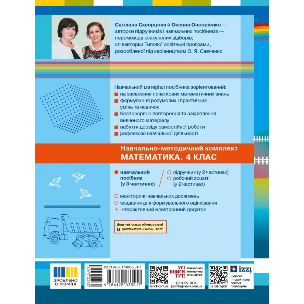 Математика. Навчальний посібник. 4 клас. Частина 3 - Скворцова, Онопрієнко