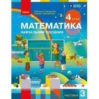 Математика. Навчальний посібник. 4 клас. Частина 3 - Скворцова, Онопрієнко